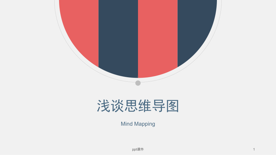 浅谈思维导图-ppt课件.ppt_第1页