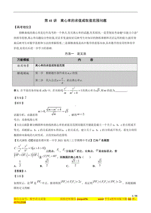 第41讲 离心率的求值或取值范围问题（解析版）.docx