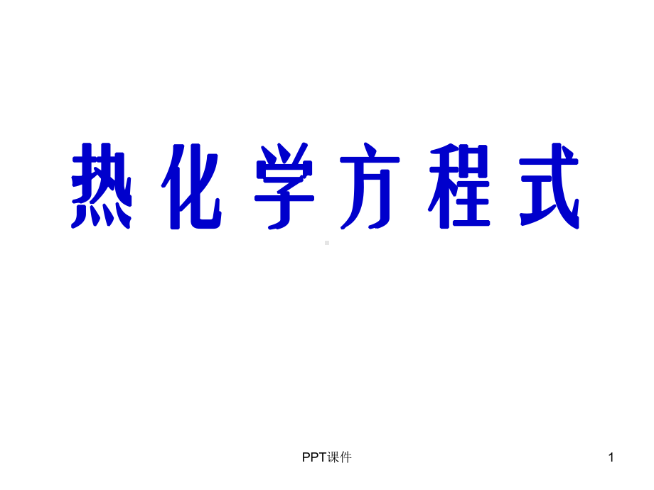 热化学方程式-中和热-ppt课件.ppt（27页）_第1页