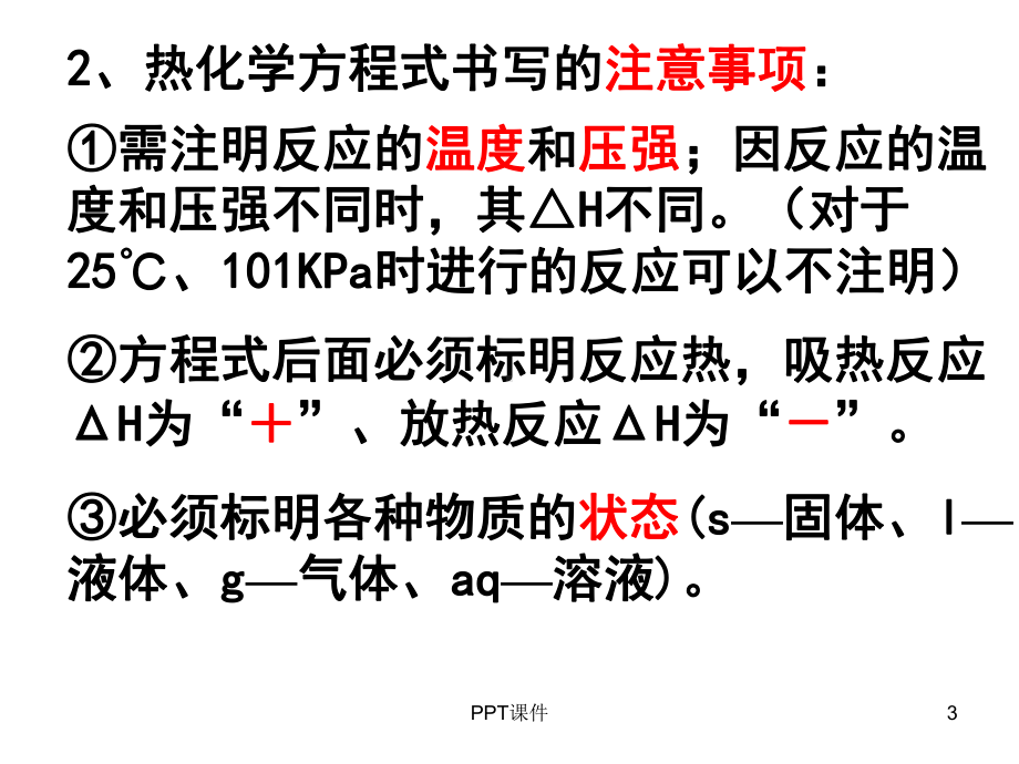 热化学方程式-中和热-ppt课件.ppt（27页）_第3页