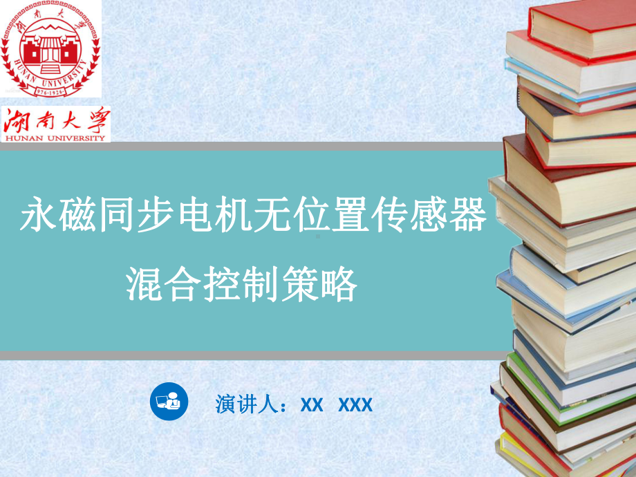 永磁同步电机无位置全速控制课件.ppt（17页）_第1页