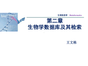 生物学数据库及其检索课件.ppt