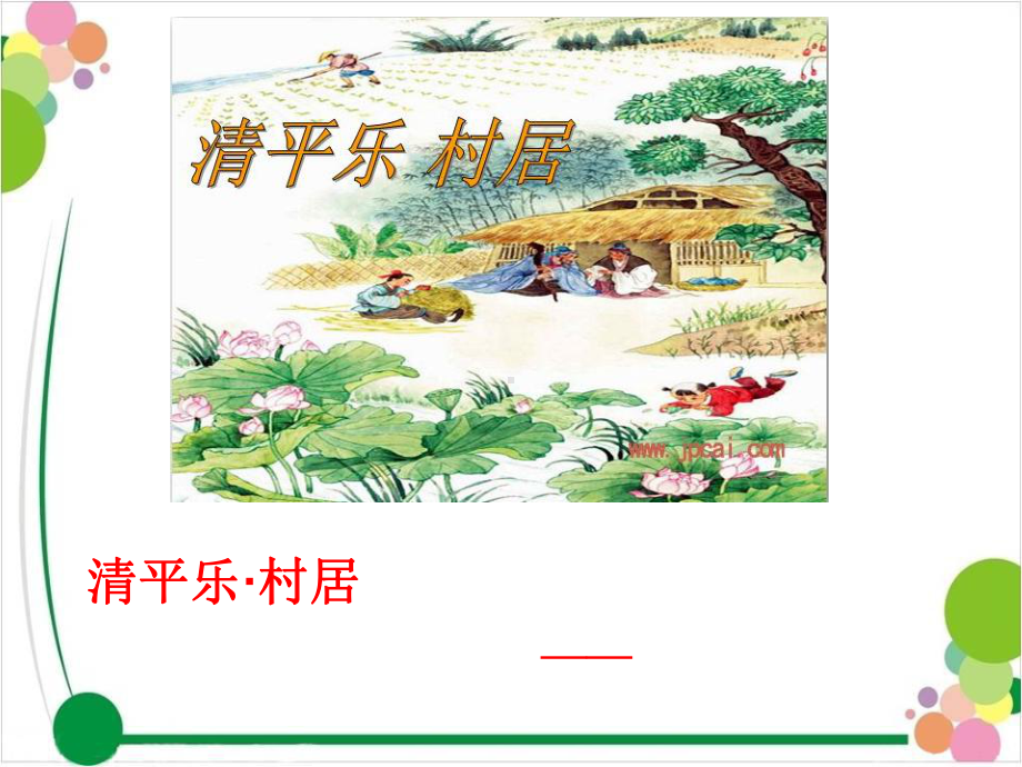 清平乐村居完美版-ppt课件.ppt（30页）_第1页