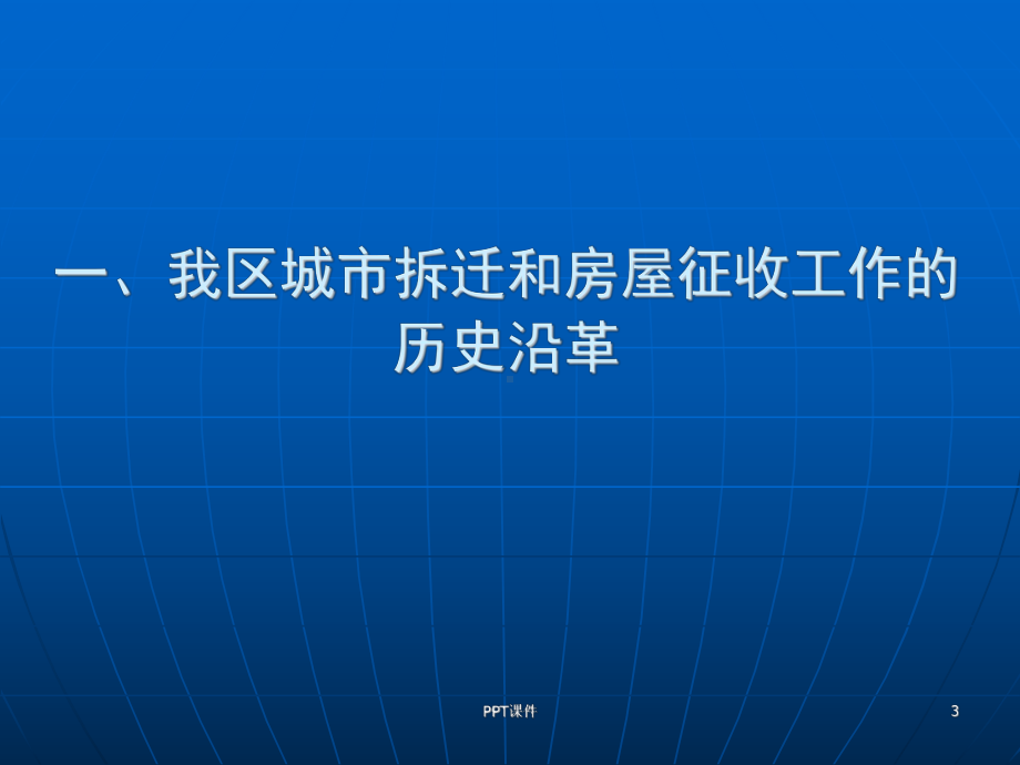 浅谈房屋征收工作-ppt课件.ppt_第3页