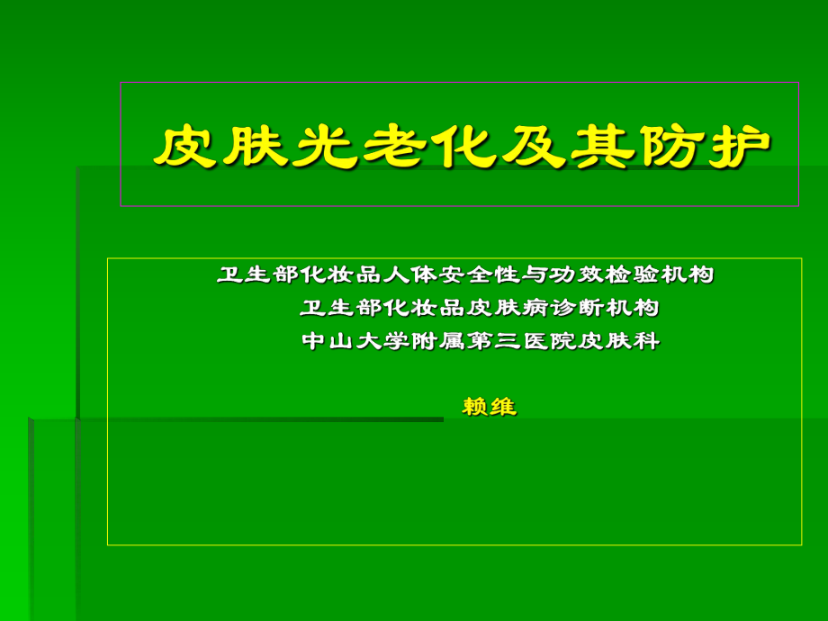 皮肤光老化课件.ppt_第1页