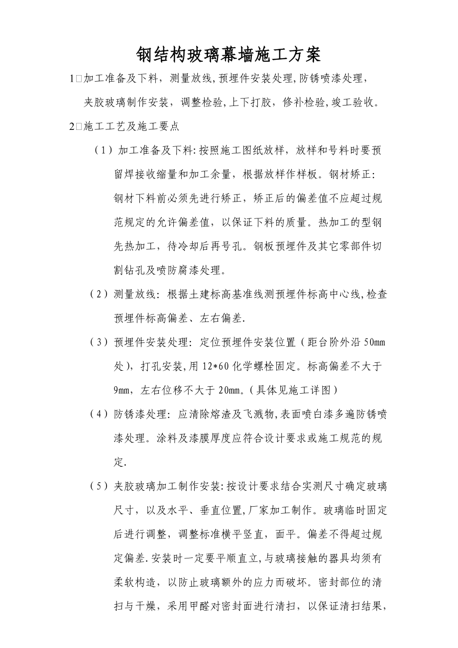 钢结构玻璃幕墙施工方案.doc_第1页