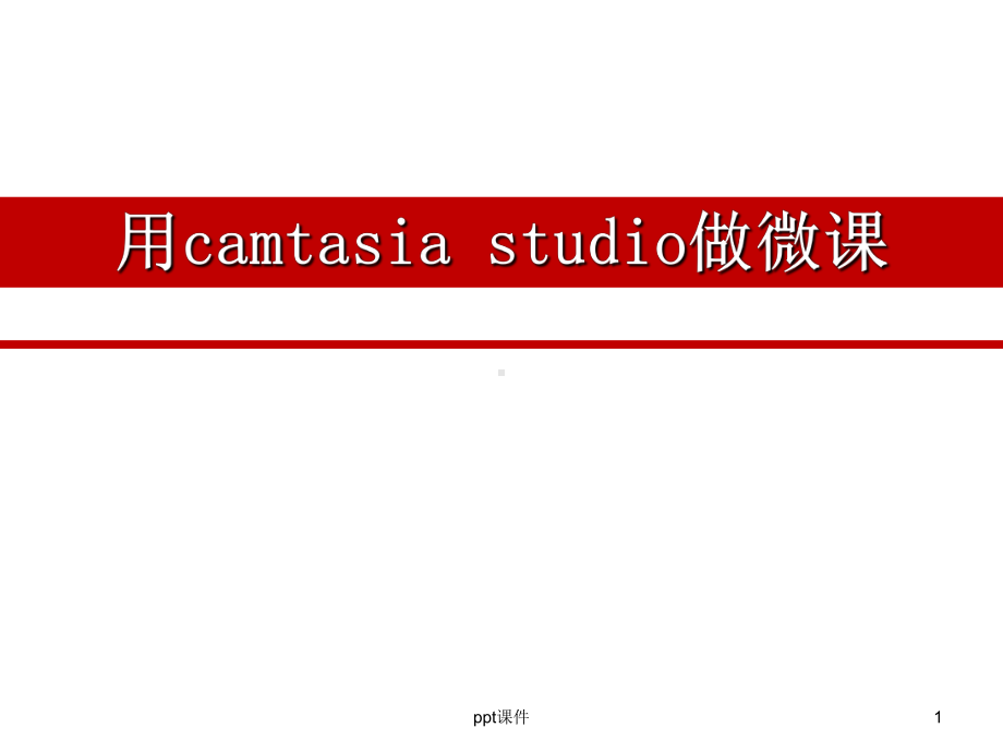 用camtasiastudio做微课-ppt课件.ppt_第1页