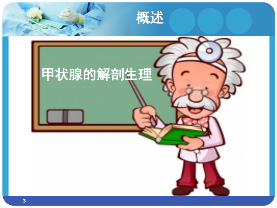 甲状腺腺瘤的护理查房PPT课件.ppt_第3页