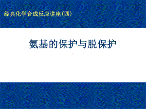 氨基的保护与脱保护-ppt课件.ppt（70页）