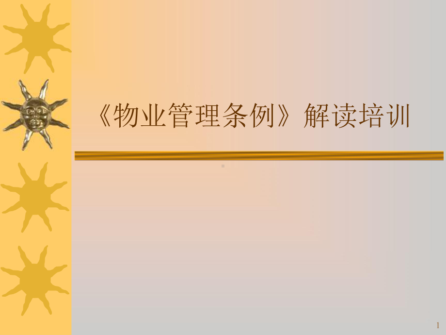 物业管理条例培训PPT课件.ppt（55页）_第1页