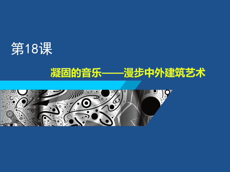 漫步中外建筑艺术-(2)课件.ppt（59页）_第1页