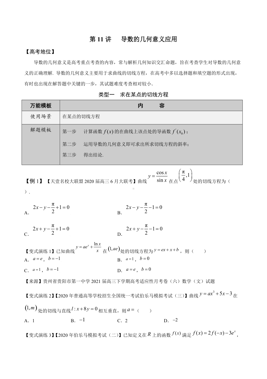 第11讲导数的几何意义应用（原卷版）.docx_第1页