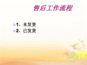 淘宝售后工作流程PPT课件.ppt（28页）