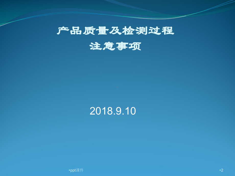 生产过程质量注意事项-ppt课件.ppt_第2页