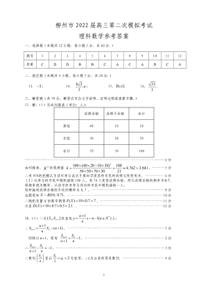 广西柳州市2022届高三第二次模拟考试理科数学参考答案.pdf