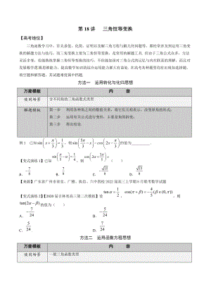 第18讲三角恒等变换（原卷版）.docx
