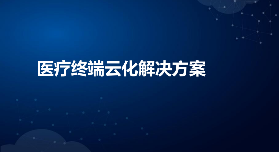 深信服医疗终端云化解决方案课件.ppt（45页）_第1页