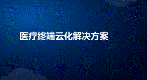 深信服医疗终端云化解决方案课件.ppt（45页）