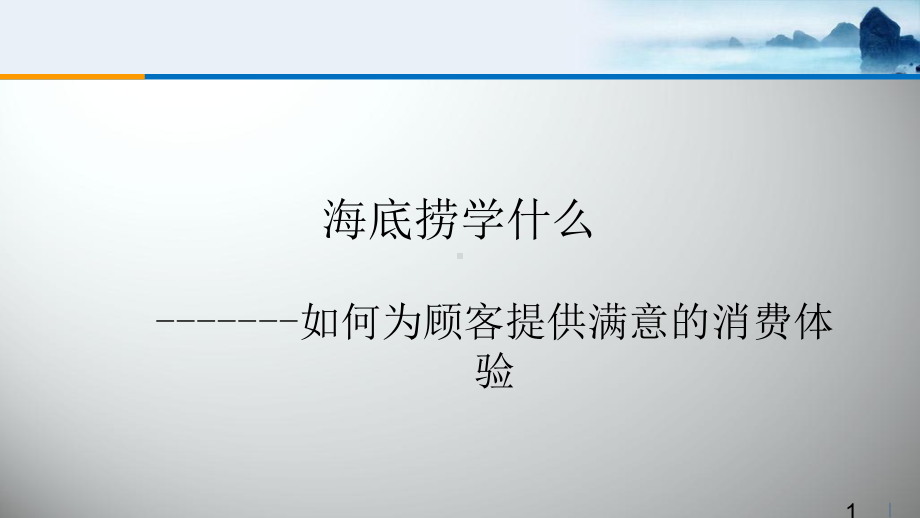 海底捞企业成功案例分析ppt课件.ppt（18页）_第1页