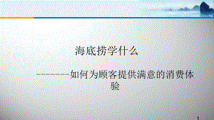 海底捞企业成功案例分析ppt课件.ppt（18页）