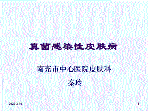 真菌感染性皮肤病课件.ppt