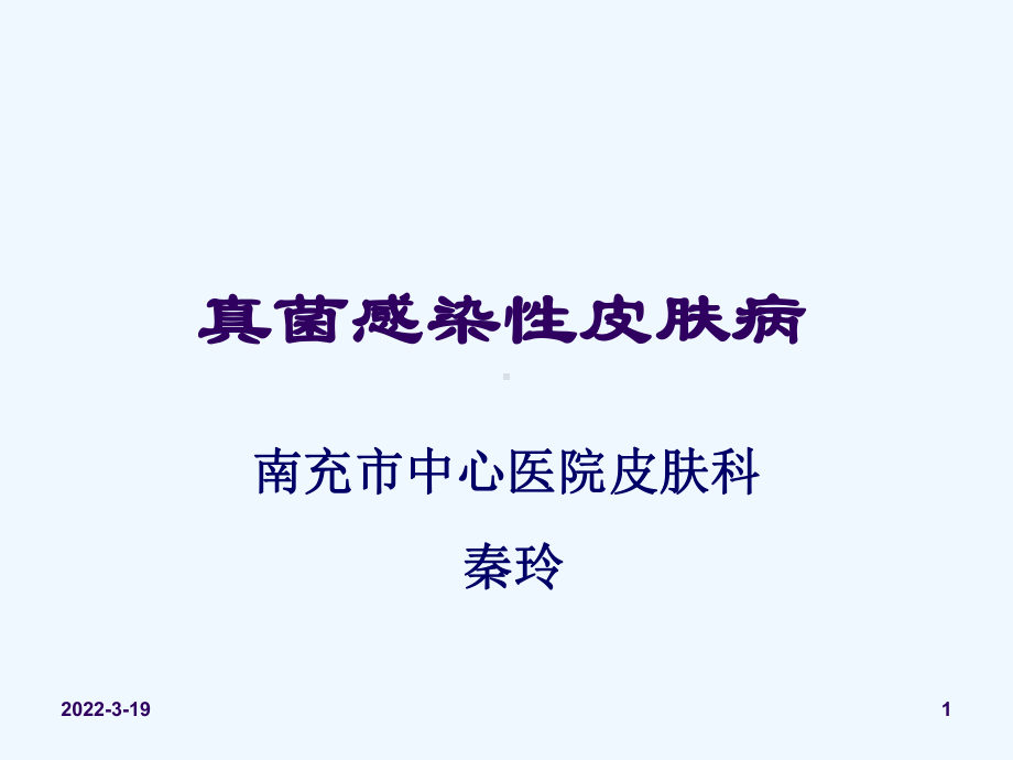 真菌感染性皮肤病课件.ppt_第1页