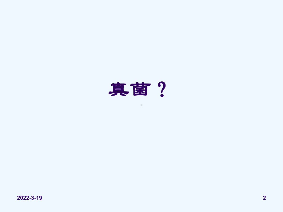 真菌感染性皮肤病课件.ppt_第2页