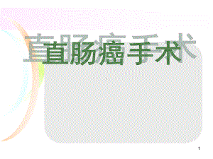 直肠癌手术PPT课件.ppt