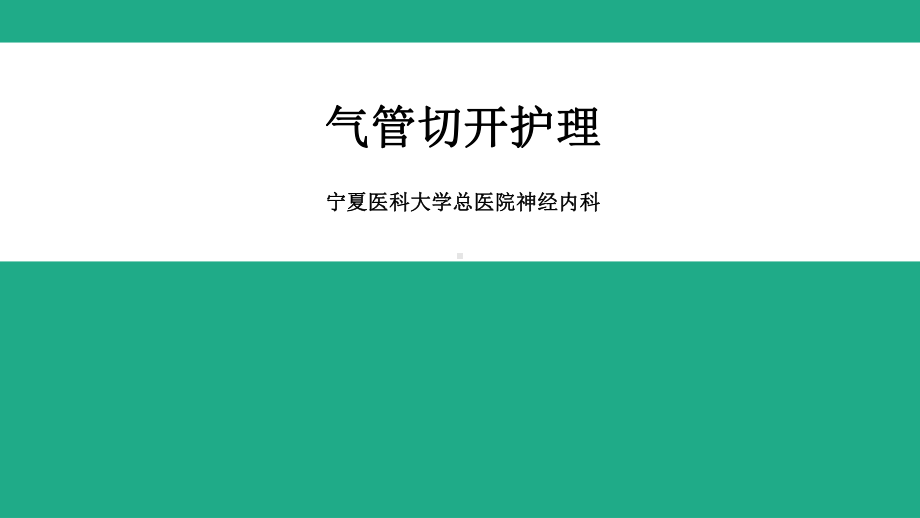 气管切开病人的护理查房PPT课件.ppt（26页）_第1页