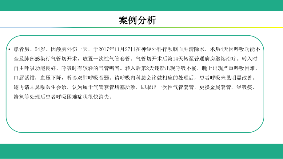 气管切开病人的护理查房PPT课件.ppt（26页）_第2页