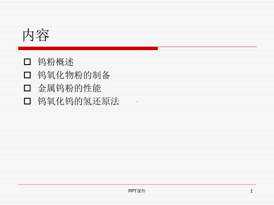 氧化钨及钨粉的制备-ppt课件.ppt（23页）_第1页