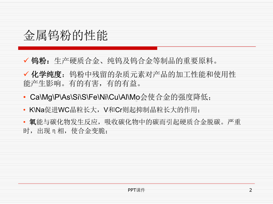 氧化钨及钨粉的制备-ppt课件.ppt（23页）_第2页