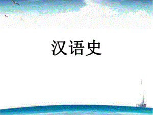 汉语史(全套课件882P).ppt（882页）