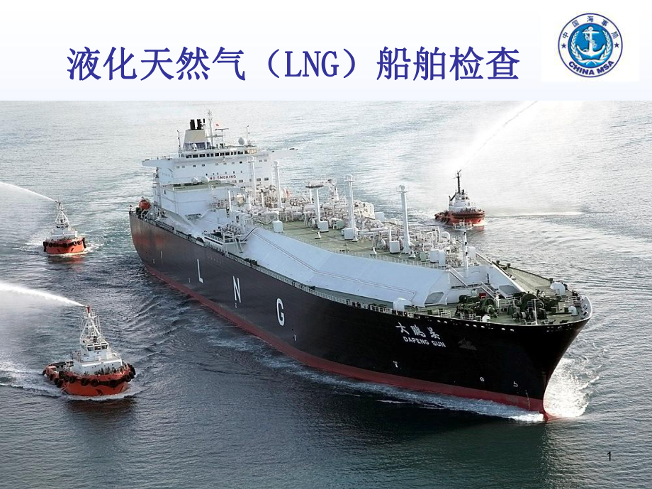 液化天然气(LNG)船舶检查PPT课件.ppt（48页）_第1页