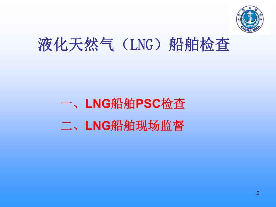 液化天然气(LNG)船舶检查PPT课件.ppt（48页）_第2页