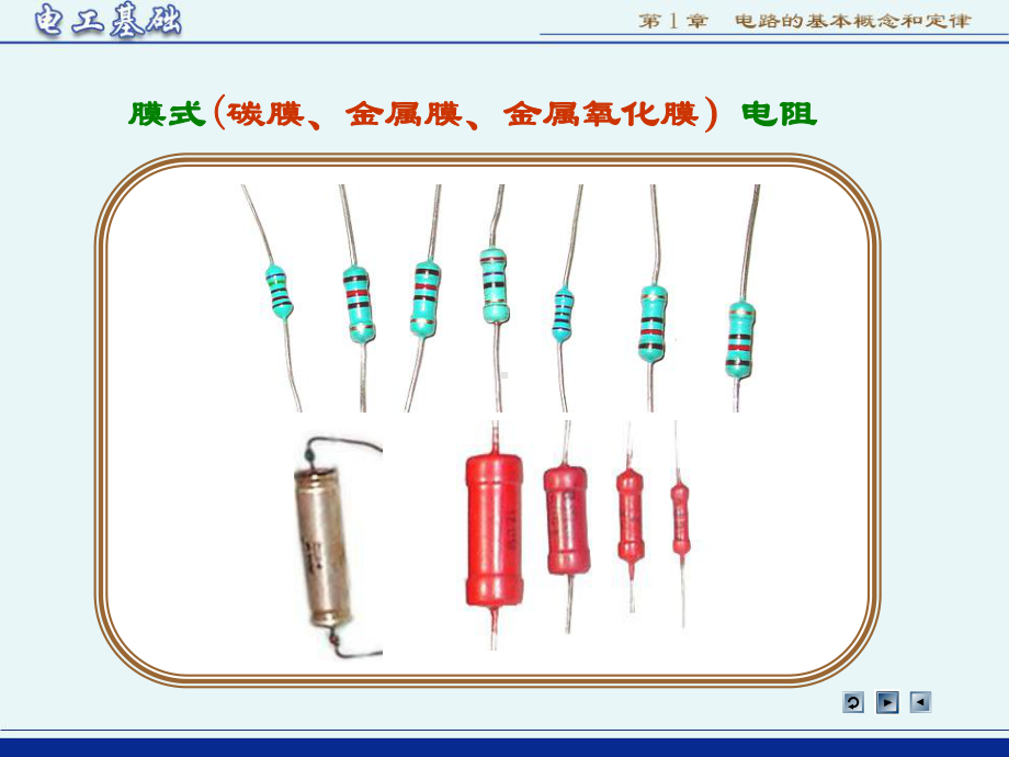 电阻元件-ppt课件.ppt_第2页