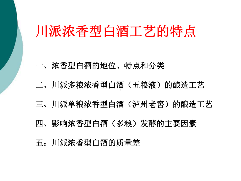 浓香型白酒工艺的特点造工艺课件.ppt（66页）_第1页