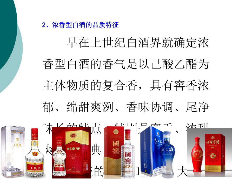 浓香型白酒工艺的特点造工艺课件.ppt（66页）_第3页