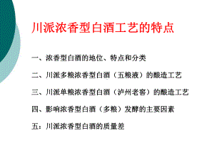 浓香型白酒工艺的特点造工艺课件.ppt（66页）