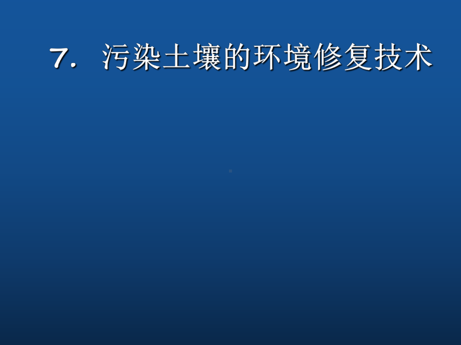 污染土壤的环境修复技术-ppt课件.ppt（149页）_第1页