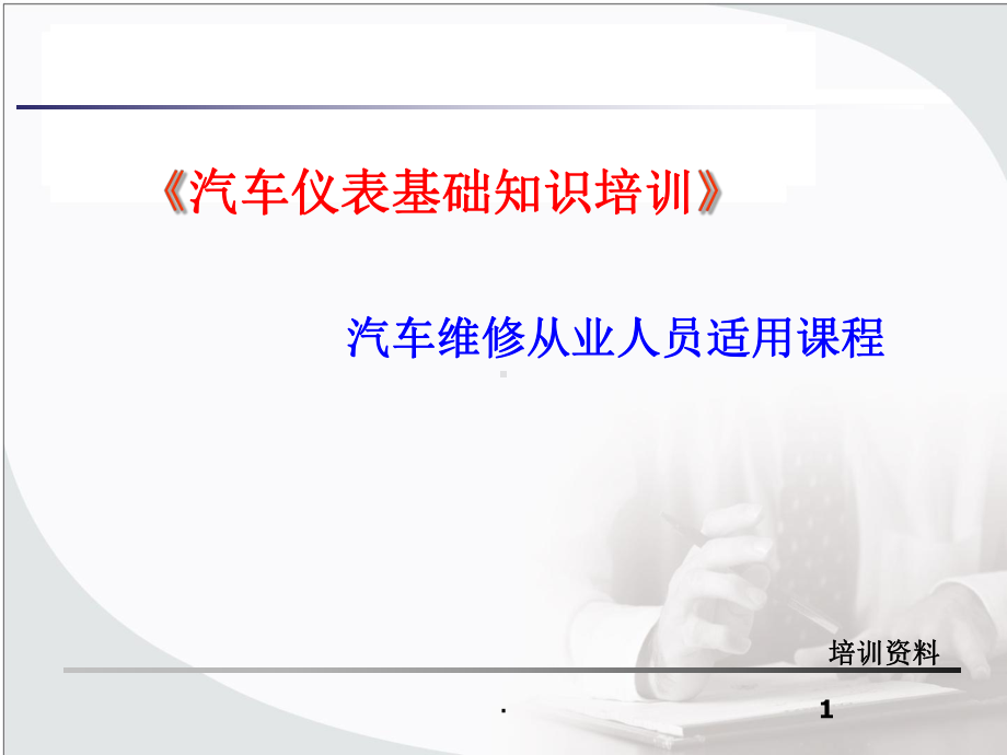 汽车仪表知识ppt课件.ppt（16页）_第1页