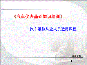 汽车仪表知识ppt课件.ppt（16页）