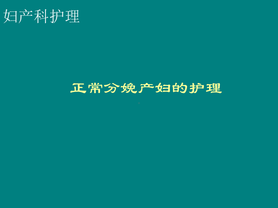 正常分娩产妇的护理-ppt课件.ppt（57页）_第1页