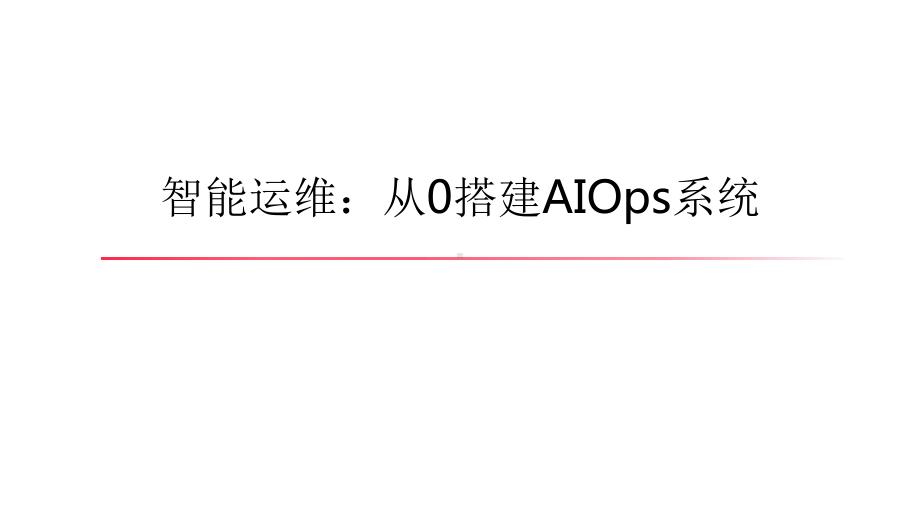 智能运维-从0搭建-AIOps-系统课件.pptx（41页）_第1页