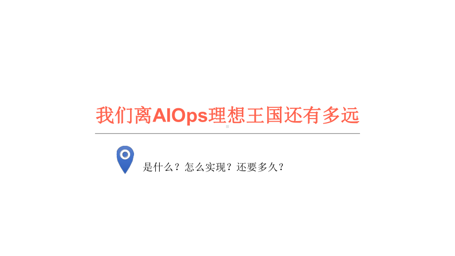 智能运维-从0搭建-AIOps-系统课件.pptx（41页）_第3页