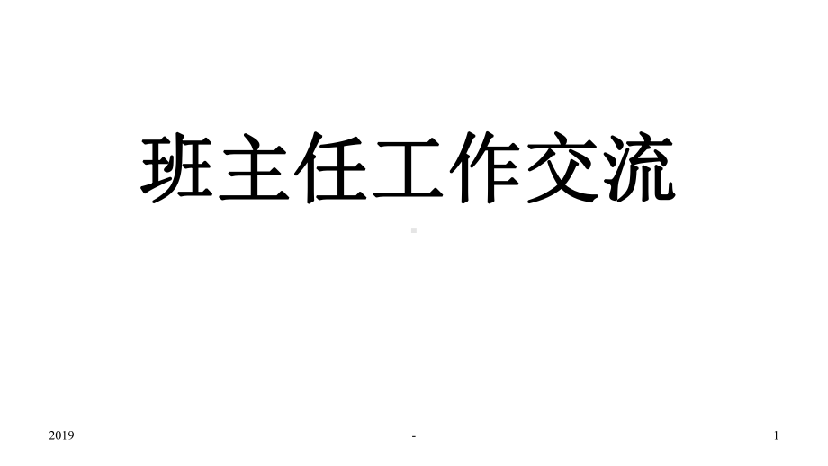 班主任培训ppt课件.pptx_第1页