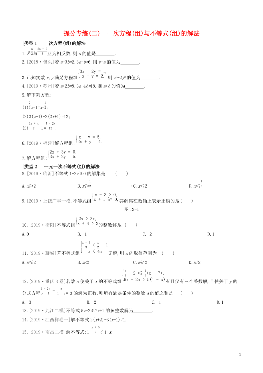 江西专版2022中考数学复习方案提分专练02一次方程组与不等式组的解法.docx_第1页