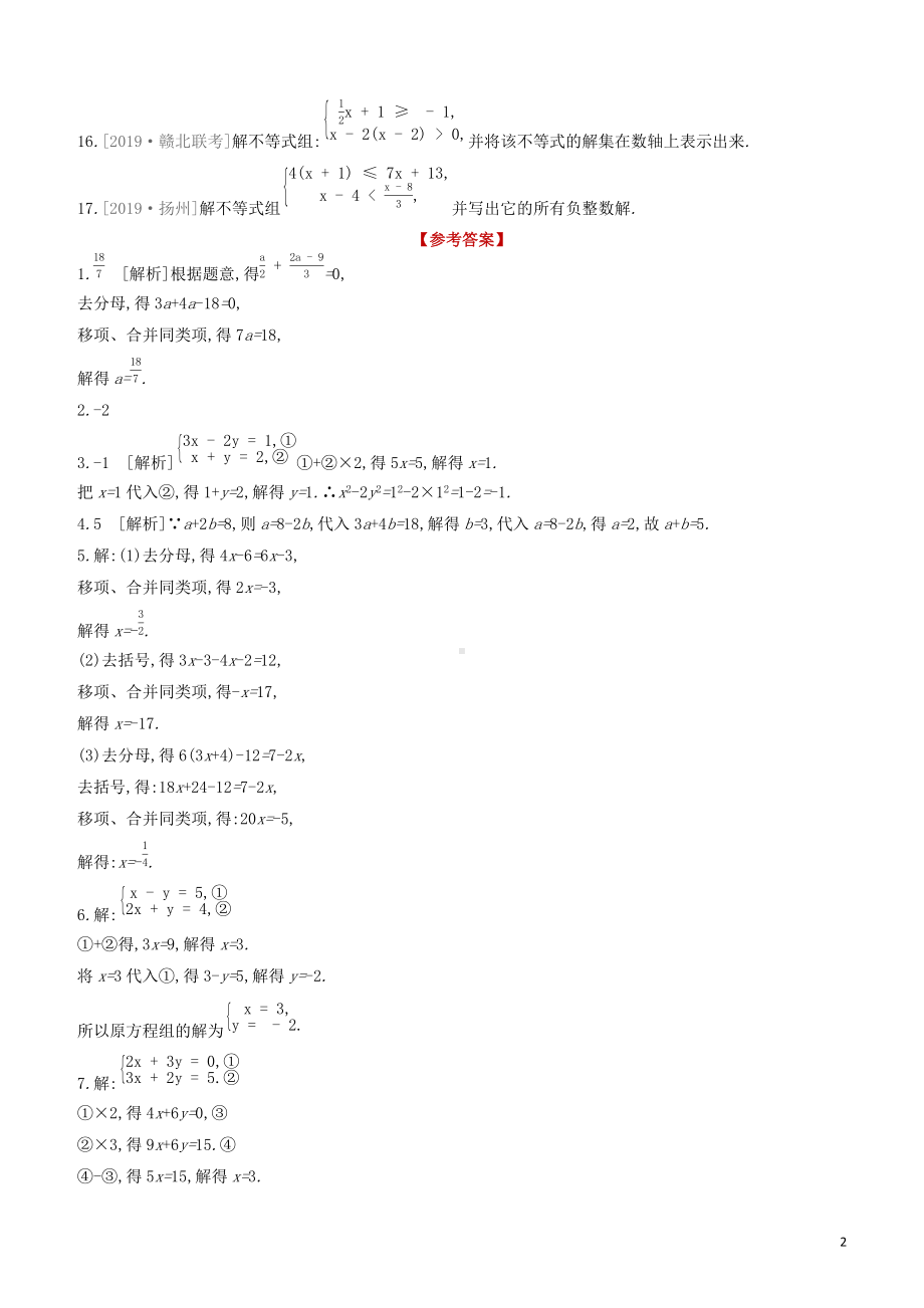 江西专版2022中考数学复习方案提分专练02一次方程组与不等式组的解法.docx_第2页