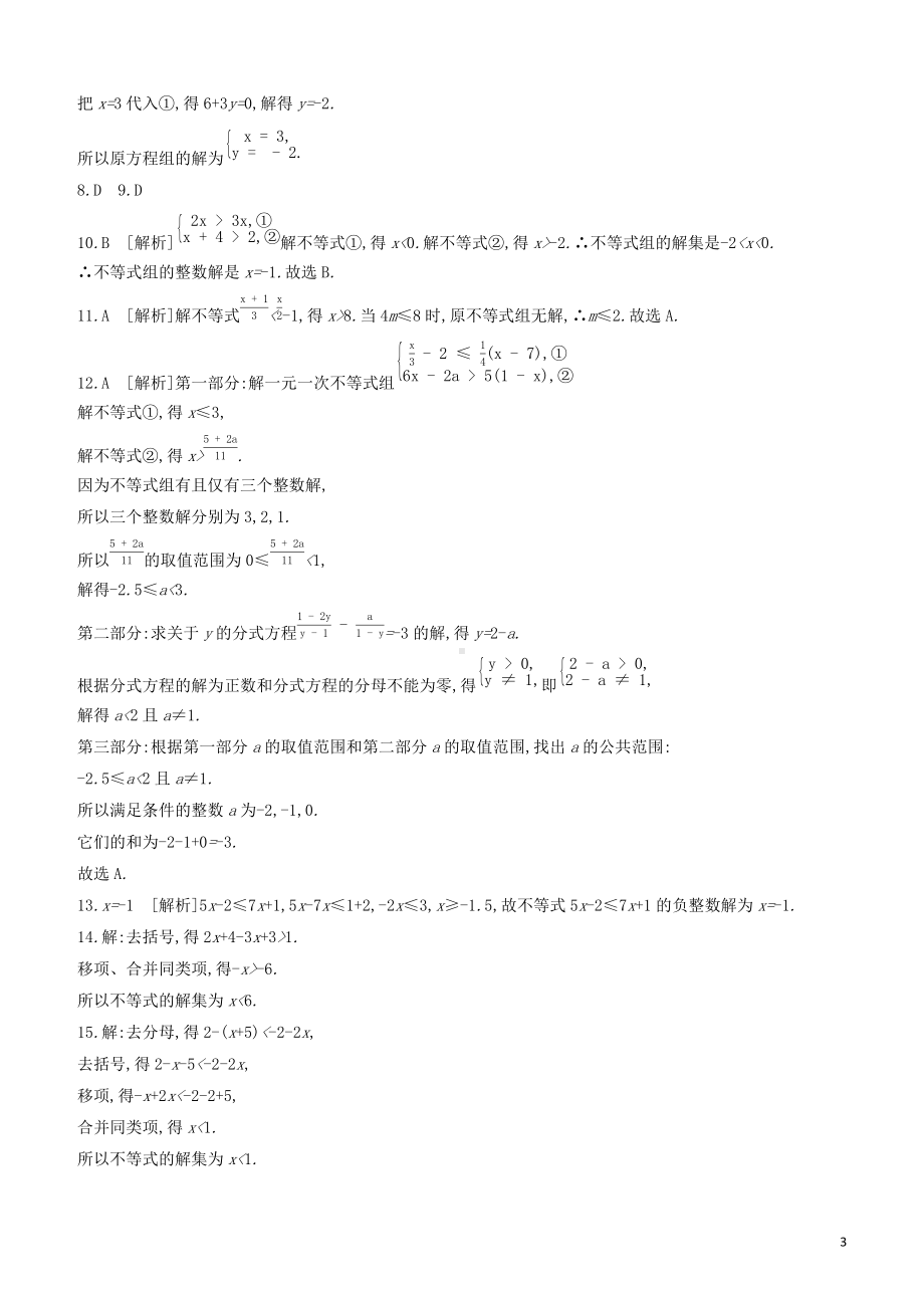 江西专版2022中考数学复习方案提分专练02一次方程组与不等式组的解法.docx_第3页