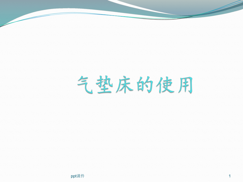 气垫床的基本操作流程-ppt课件.ppt（19页）_第1页